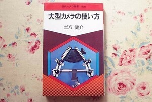 91637/大型カメラの使い方 現代カメラ新書 No.56 土方健介 朝日ソノラマ