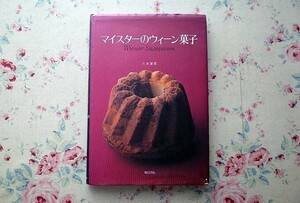 38999/マイスターのウィーン菓子 八木淳司 柴田書店　シンプルな焼き菓子　クリスマスの菓子