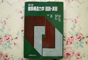 91037/建築構造力学 図説・演習1 第2版 野中泰二郎 南宏一 中村恒善 須賀好富 柴田道生 丸善