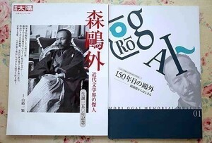 90129/森鴎外 2冊セット 150年目の外 観潮楼からはじまる 文京区立森外開館記念特別展　近代文学界の傑人 別冊太陽 日本のこころ193