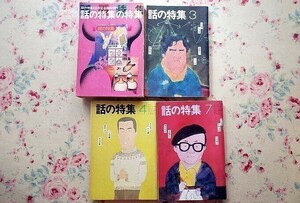 91882/話の特集 4冊セット 話の特集の特集 200号記念臨時増刊 和田誠 福田繁雄 立木義浩 金井久美子 金井美恵子 手塚治虫 滝大作 三上寛