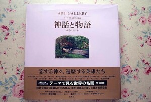 91950/神話と物語 創造の玉手箱 ART GALLERY テーマで見る世界の名画9 諸川春樹 集英社