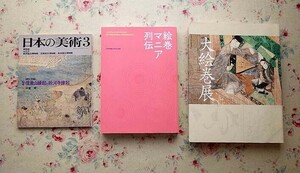 52615/図録 大絵巻展 ほか 3冊セット 国宝「源氏物語絵巻」「鳥獣戯画」など 絵巻マニア列伝 日本の美術 絵巻 信貴山縁起と粉河寺縁起