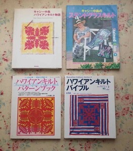 51419/ハワイアンキルトパターンブック ほか 4冊セット 三木陽子 林伴子 キャシー中島 ハワイアンキルト物語 ステンドグラスキルト