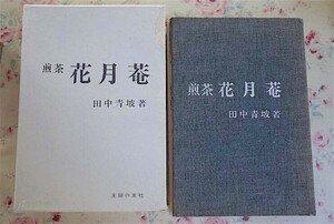 94840/煎茶 花月菴 田中青坡 主婦の友社