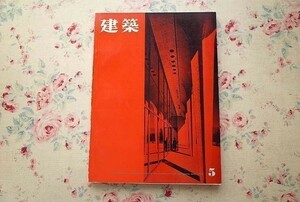 98876/建築専門雑誌 建築 1962年5月号 フィリップ・ジョンソン ディテール 作品 住宅