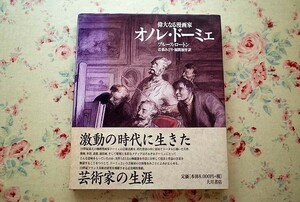 96473/オノレ・ドーミェ 偉大なる漫画家 ブルース ロートン Bruce Laughton 大月書店 漫画 水彩 素描 油彩画 彫刻 Honore Victorin Daumier