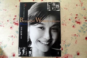 97441/甲斐扶佐義 写真集 ビューティフルウーマン・イン・キョート Beautiful Woman in Kyoto 京都ほんやら洞 八文字屋の美女たち 冬青社