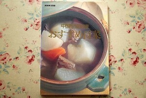 94253/中国家庭料理おすすめ百菜 王馬煕純 日本放送出版協会　NHK「きょうの料理」の講師