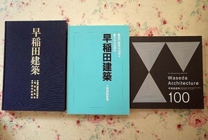 95448/早稲田建築 関連書籍 3冊セット The 100th anniversary Special title 稲門建築会機関誌「WA」2011 特別記念号 稲門建築会40周年