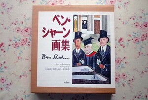 81685/ベン・シャーン 画集 Ben Shahn バーナーダ・シャーン 桑原住雄 監修・翻訳 函入り 1981年 リブロポート 定価2万8千円 大型本