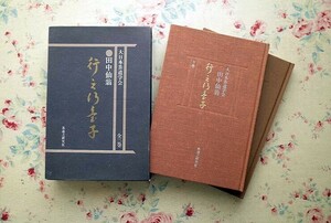 14904/行之行台子 上下巻 2冊揃 大日本茶道学会 田中仙翁著 1980年 茶道之研究社 茶の湯 茶道具