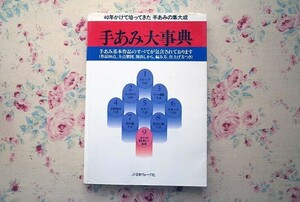 51703/手あみ大事典 日本ヴォーグ社 手あみ基本作品のすべて 作品98点 全点製図 割出し 編み方 仕上げ方つき