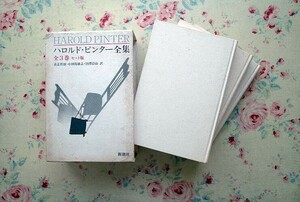 51357/ハロルド・ピンター全集 函入り全3巻 セット版 新潮社 Harold Pinter 1985年初版