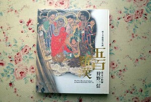 14922/特別展 幕末の絵師 狩野一信 増上寺秘蔵の仏画 五百羅漢　2011年 東京都江戸東京博物館