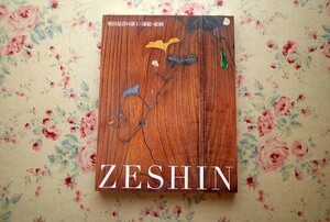 15144/柴田是真の漆工・漆絵・絵画 ZESHIN 2012年 根津美術館 印籠 刀剣