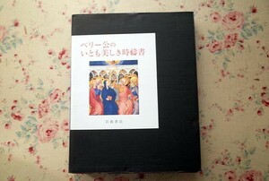 14999/ベリー公のいとも美しき時祷書 岩波書店 函入り フランソワ・ベスフルグ エバーハルト・ケーニヒ 中世末期の彩飾写本