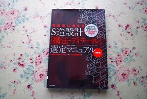 51944/性能別に考える S造設計 構法・ディテール 選定マニュアル 大野隆司 佐藤考一 近角真一 日本鋼構造協会 エクスナレッジ 屋根 外壁 床