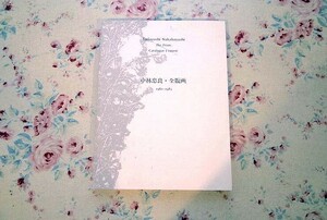 14554/中林忠良・全版画 1961-1983 サイン入り！シロタ画廊 限定2000部 銅版画　カタログレゾネ