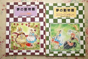 52612/ピアノ小品集 夢の動物園 2冊セット 楽譜 ピアノ譜 vol.2 ユニコーン・メモリー vol.4 ねこりんの昔語 東亜音楽社