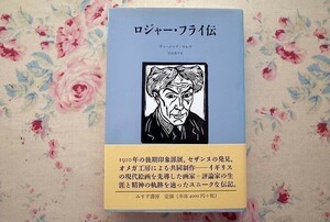 Art hand Auction 50436/ロジャー･フライ伝 Roger Fry ヴァージニア ウルフ Virginia Woolf みすず書房 イギリス 現代絵画 後期印象派, 本, 雑誌, ノンフィクション, 教養, 伝記, 人物評伝