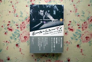 ポール・ニューマン　アメリカン・ドリーマーの栄光 ショーン・レヴィ／著　鬼塚大輔／訳