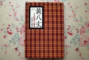 99182/改訂 黄八丈 その歴史と製法 荒関哲嗣 翠楊社 絹織物 草木染め 製作法 織の道具 上納反物