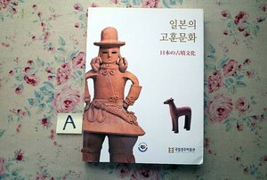 50993/図録 日本の古墳文化 韓国語 ハングル 2015年 国立慶州博物館 青銅鏡 埴輪 石製品 武器 武具 馬具