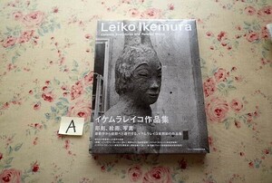 98579/イケムラレイコ作品集 Leiko Ikemura ceramic sculptures and related works ヴァンジ彫刻庭園美術館 未開封 未使用 彫刻 絵画 写真