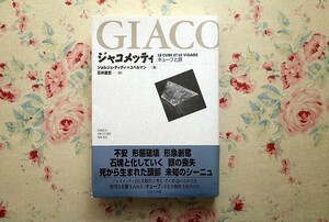 14982/ジャコメッティ キューブと顔 ジョルジュ ディディ ユベルマン Alberto Giacometti　解体する肉体の面