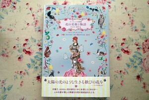 50927/ヨーロッパの図像 花の美術と物語 海野弘 パイインターナショナル テキスタイル ボタニカルアート アール・ヌーヴォー バロック