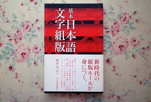 51920/基本日本語文字組版 逆井克己 日本印刷新聞社 1999年初版