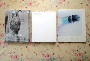 50956/イケムラレイコ 図録 作品集 3冊セット うつりゆくもの うみのこ 森本美絵 Leiko Ikemura Ceramic Sculptures And Related Works