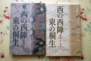 52140/西の西陣、東の桐生 2冊セット 岡田幸夫 上毛新聞社 織物 染色