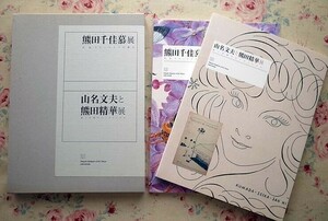 50078/図録 熊田千佳慕展 花、虫、スローライフの輝き 山名文夫と熊田精華展 絵と言葉のセンチメンタル 函入り2冊組 2006年 目黒区美術館