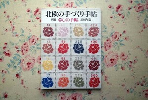 14929/北欧の手づくり手帖 別冊暮しの手帖 2002年版 山梨幹子 ふきんに刺しゅうを クッション ポットカバー カトラリーケース 刺繍