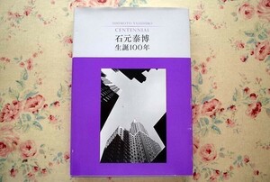 96313/石元泰博 生誕100年 東京都写真美術館 東京都歴史文化財団 平凡社 生命としての都市 伝統と近代 石元泰博写真展 シカゴ、シカゴ 刻