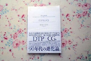 51758/DRUG 擬場の書物 戸田ツトム 太田出版 1990年 サイバーパンク リアリズム