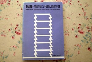 99408/地震荷重 内陸直下地震による強震動と建築物の応答 日本建築学会 地震動の評価 建築物の応答評価 地震荷重の考え方