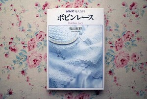 52040/ボビンレース NHK婦人百科 実物大図案型紙付き 福山有彩 日本放送出版協会 1988年初版 レース編み