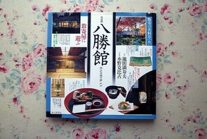 51386/数寄の名料亭6 名古屋 八勝館 水野克比古 池田満寿夫 毎日新聞社 数寄屋建築 四季の庭 田舎家 堀口捨己 食器 正月床飾り