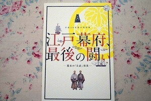 50183/図録 江戸幕府、最後の闘い 幕末の「文武」改革 2018年 国立公文書館 多聞櫓文書 公文書 徳川家