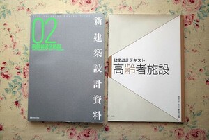 51950/高齢者居住施設 新建築設計資料 02 ほか 2冊セット 建築思潮研究所 建築設計テキスト 高齢者施設 山田あすか 古賀誉章