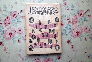 45395/北海道絵本 更科源蔵 文 川上澄生 画・刻 1955年 さろるん書房 流氷 鰊場 土器と石器 泥炭地 捕鯨船 白樺 ハナマス サッポロビール