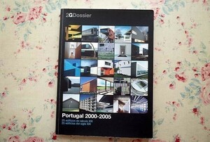 44354/ポルトガルの現代建築 Portugal 2000-2005 2G Dossier アルヴァロ・シザ エドゥアルド・ソウト・デ・モウラ アイレス・マテウス ほか