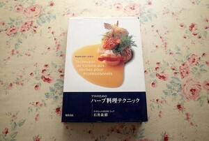 14715/プロのための ハーブ料理テクニック 石井義昭 柴田書店 オードヴルからデザートまで　フランス料理