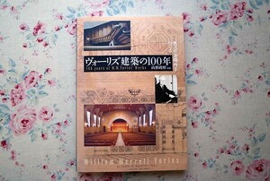 51838/ヴォーリズ建築の100年 恵みの居場所をつくる 山形政昭 創元社 ウィリアム・メレル・ヴォーリズ William Merrell Vories