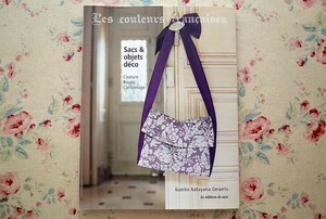 95398/洋書 中山久美子ジェラルツ Les couleurs francaises Sacs & objets decoフランス語版 フランスの色 バッグ デコレーションアイテム