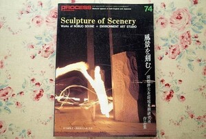 94073/特集/風景を刻む 関根伸夫&環境美術研究所作品集 林芳史 PROCESS Architecture プロセスアーキテクチュア No.74 1987年8月号