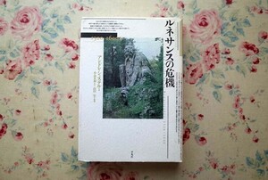 96681/ルネサンスの危機 1520ー1600年 アンドレ・シャステル 平凡社 宗教改革 版画による革命 自然哲学と象徴的思考 宇宙と建築 建築と空間